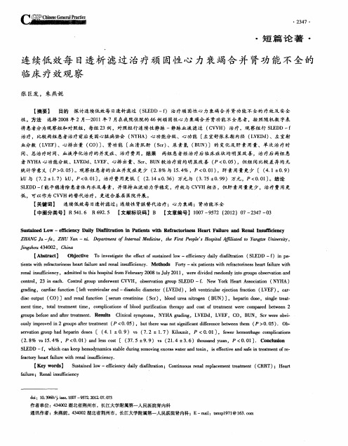 连续低效每日透析滤过治疗顽固性心力衰竭合并肾功能不全的临床疗效观察