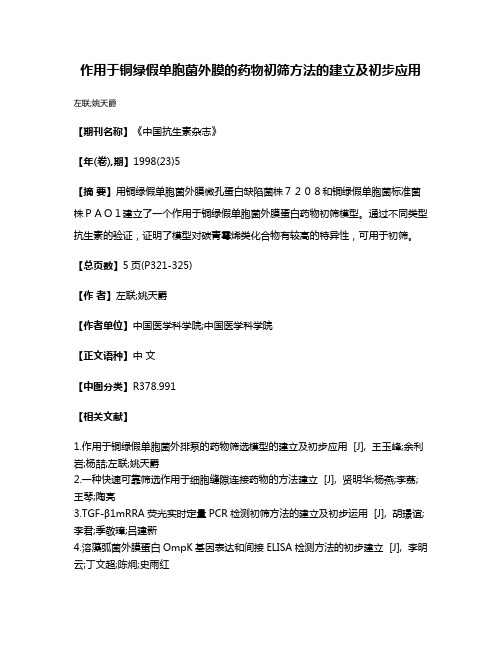 作用于铜绿假单胞菌外膜的药物初筛方法的建立及初步应用