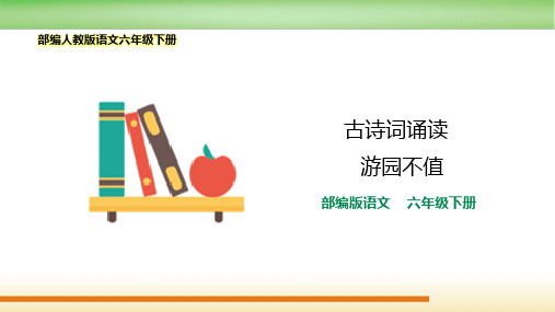 最新2021-2022部编人教版语文六年级下册《古诗词诵读第7课 游园不值》优质课件