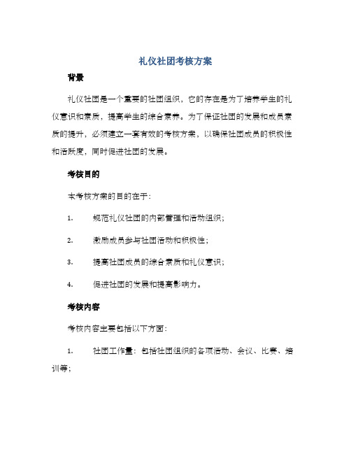 礼仪社团考核方案