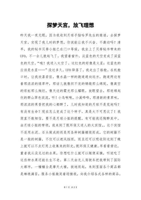 探梦天宫,放飞理想_六年级作文