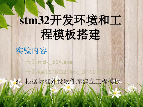 课件：实验步骤  搭建stm32开发环境