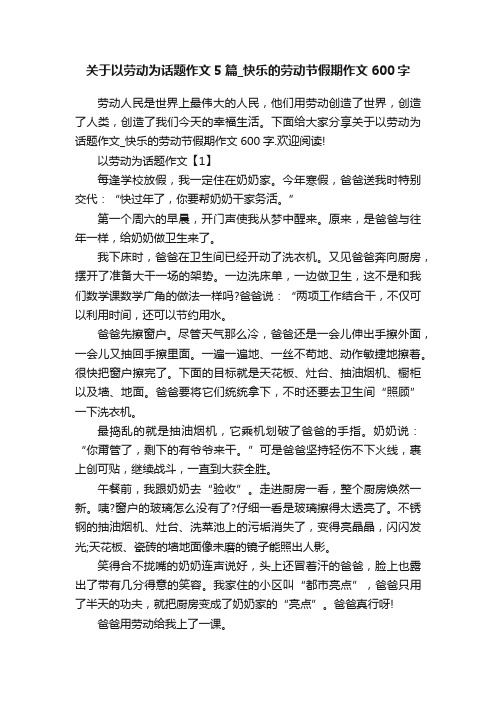 关于以劳动为话题作文5篇_快乐的劳动节假期作文600字