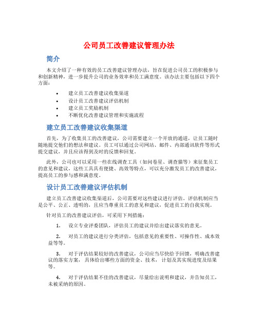 公司员工改善建议管理办法