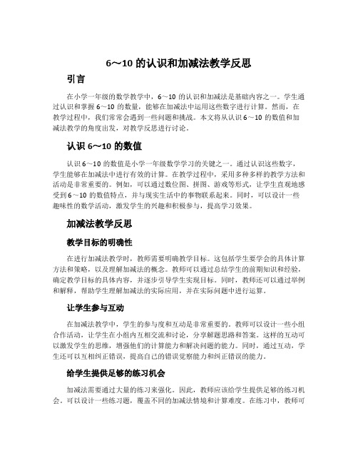 6～10的认识和加减法教学反思