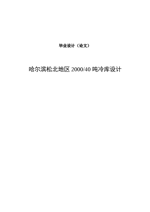 哈尔滨地区200吨冷库设计毕业设计