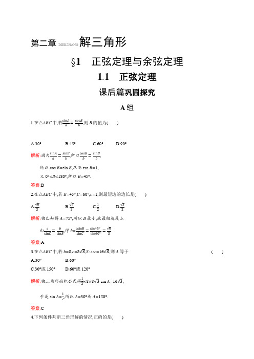 2018-2019版数学学导练必修五北师大版试题：第二章 解三角形2.1.1 Word版含答案