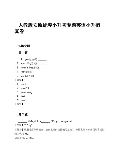 人教版安徽蚌埠小升初专题英语小升初真卷试卷及解析