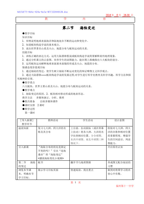 第二节海陆的变迁教案