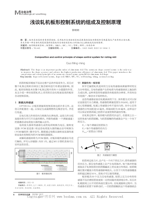 浅谈轧机板形控制系统的组成及控制原理