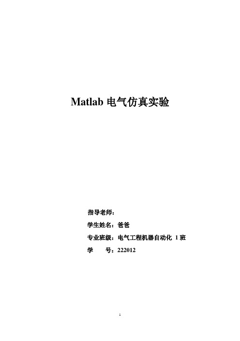 Matlab电气仿真实验