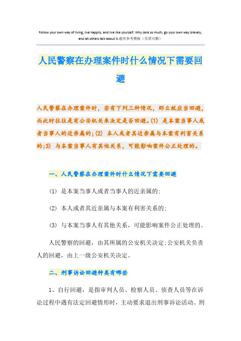 人民警察在办理案件时什么情况下需要回避