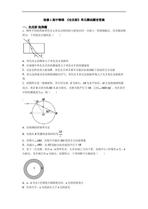 选修1高中物理 《全反射》单元测试题含答案