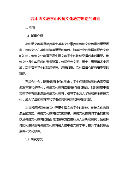 高中语文教学中传统文化教育渗透的研究