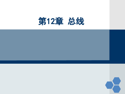 微机原理与接口技术教学课件第12章 总线