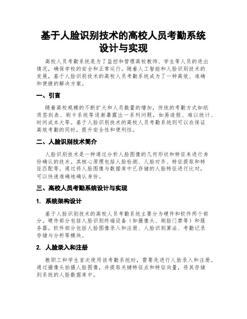 基于人脸识别技术的高校人员考勤系统设计与实现