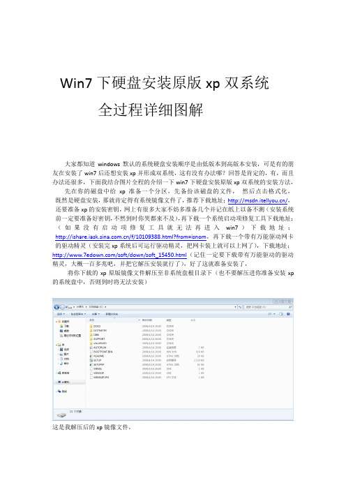 Win7下硬盘安装原版xp双系统全过程详细图解