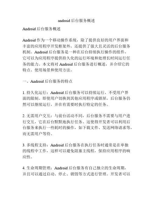 android后台服务概述