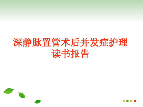 深静脉置管术后并发症护理读书报告