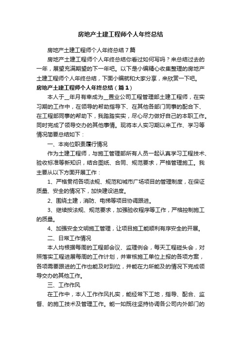 房地产土建工程师个人年终总结7篇