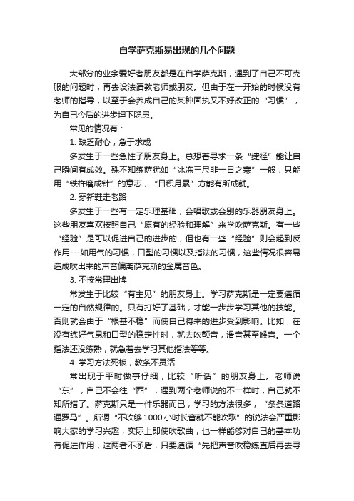 自学萨克斯易出现的几个问题