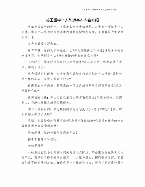 美国留学个人陈述基本内容介绍.doc