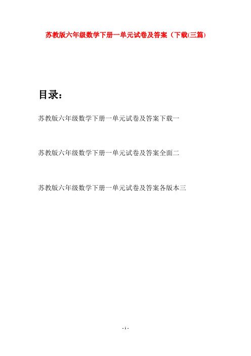 苏教版六年级数学下册一单元试卷及答案下载(三套)