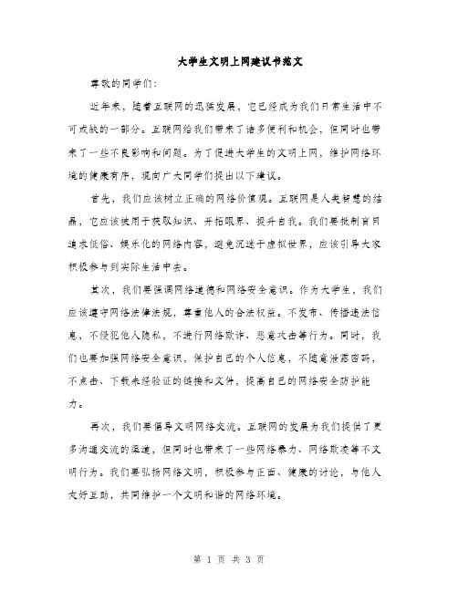 大学生文明上网建议书范文（二篇）