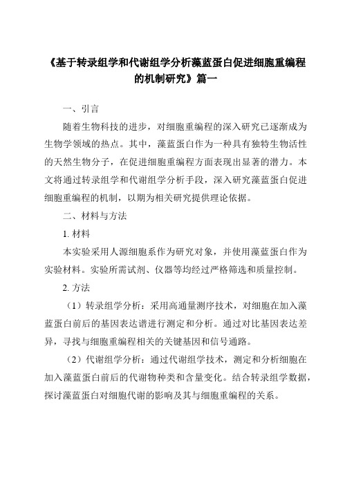 《基于转录组学和代谢组学分析藻蓝蛋白促进细胞重编程的机制研究》范文