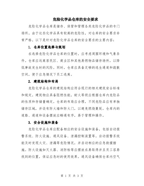 危险化学品仓库的安全要求