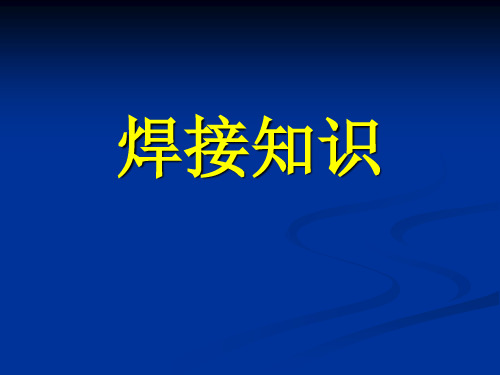 焊接基础知识培训课件