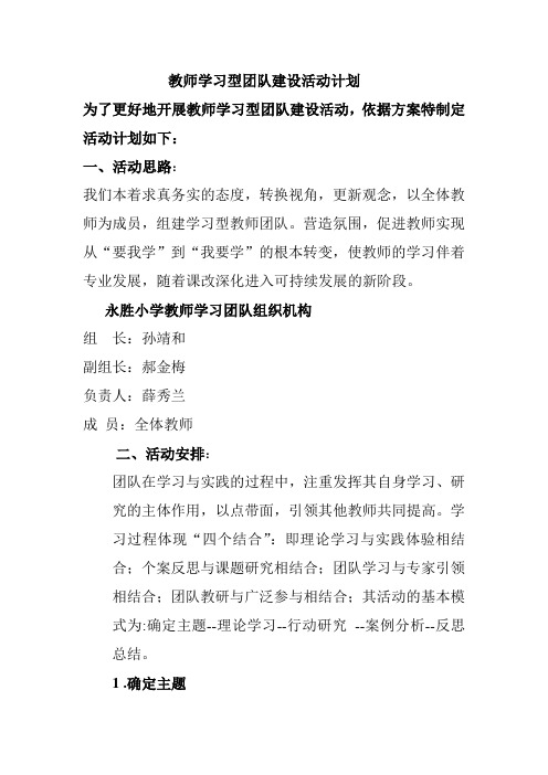 教师学习型团队建设活动计划