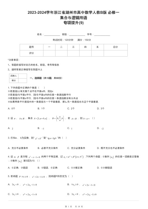 2023-2024学年浙江省湖州市高中数学人教B版 必修一集合与逻辑用语专项提升-9-含解析