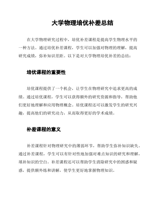 大学物理培优补差总结