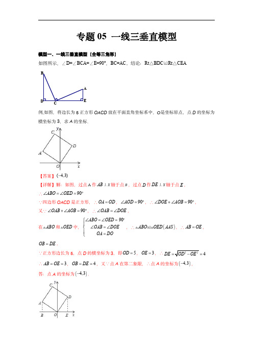 2023年中考数学几何模型之一线三垂直模型(讲+练)(解析版)