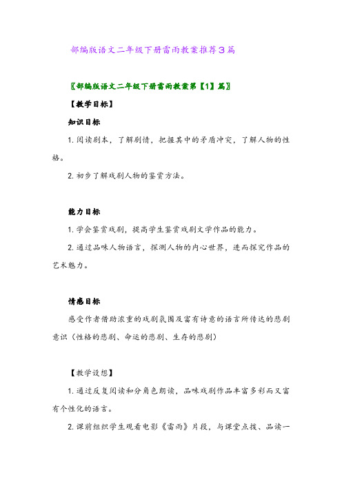 部编版语文二年级下册雷雨教案推荐3篇