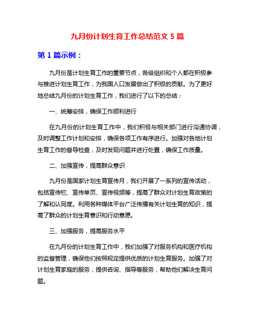 九月份计划生育工作总结范文5篇