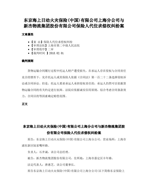 东京海上日动火灾保险(中国)有限公司上海分公司与新杰物流集团股份有限公司保险人代位求偿权纠纷案