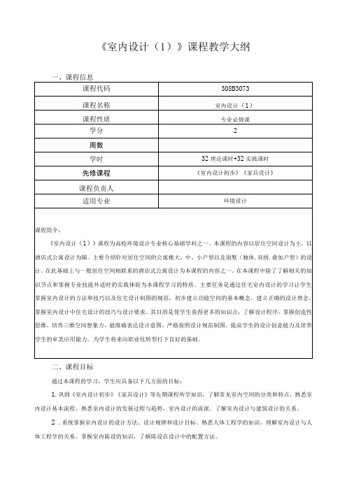 《室内设计(1)》课程教学大纲