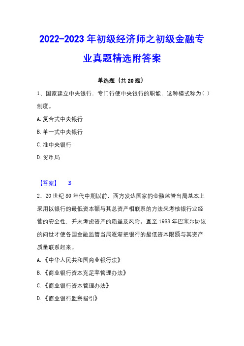 2022-2023年初级经济师之初级金融专业真题精选附答案