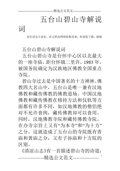 五台山碧山寺解说词