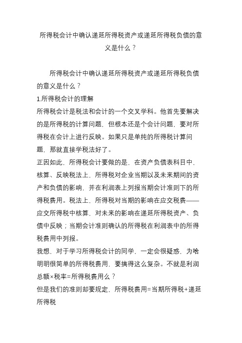 所得税会计中确认递延所得税资产或递延所得税负债的意义是什么？