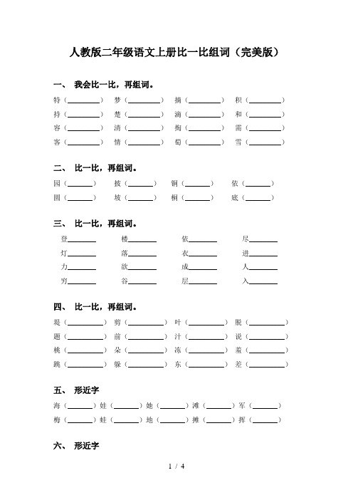 人教版二年级语文上册比一比组词(完美版)