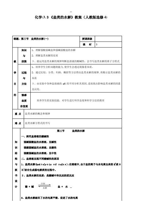 化学选修四3.3《盐类的水解》教案(人教版选修4)