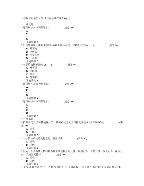 中国石油大学(华东)《控制工程基础》2015年春学期在线作业(一)满分答案