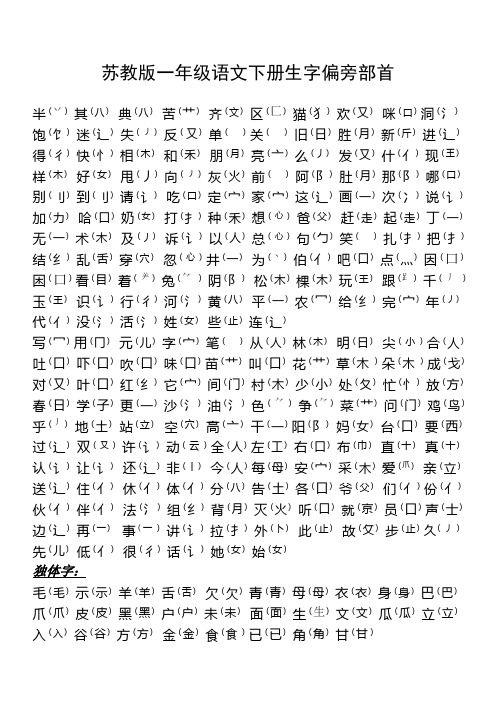 苏教版一年级下册生字表生字偏旁部首