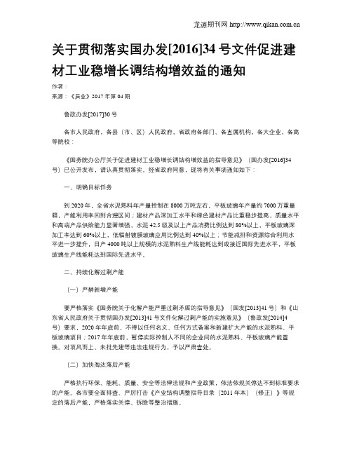 关于贯彻落实国办发[2016]34号文件促进建材工业稳增长调结构增效益的通知