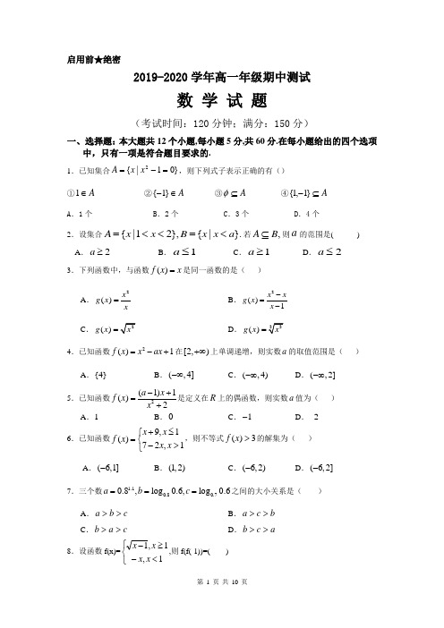 2019-2020学年度高一上学期期中测试数学试卷及答案解析