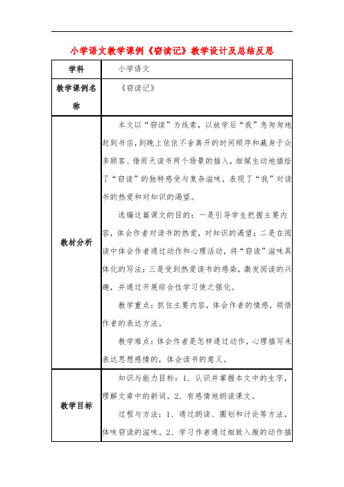 小学语文教学课例《窃读记》课程思政核心素养教学设计及总结反思