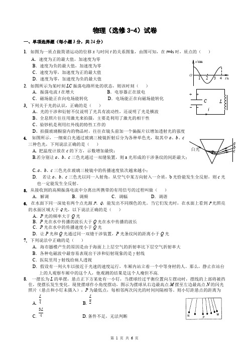 (完整版)高中物理选修3-4测试题及答案,推荐文档